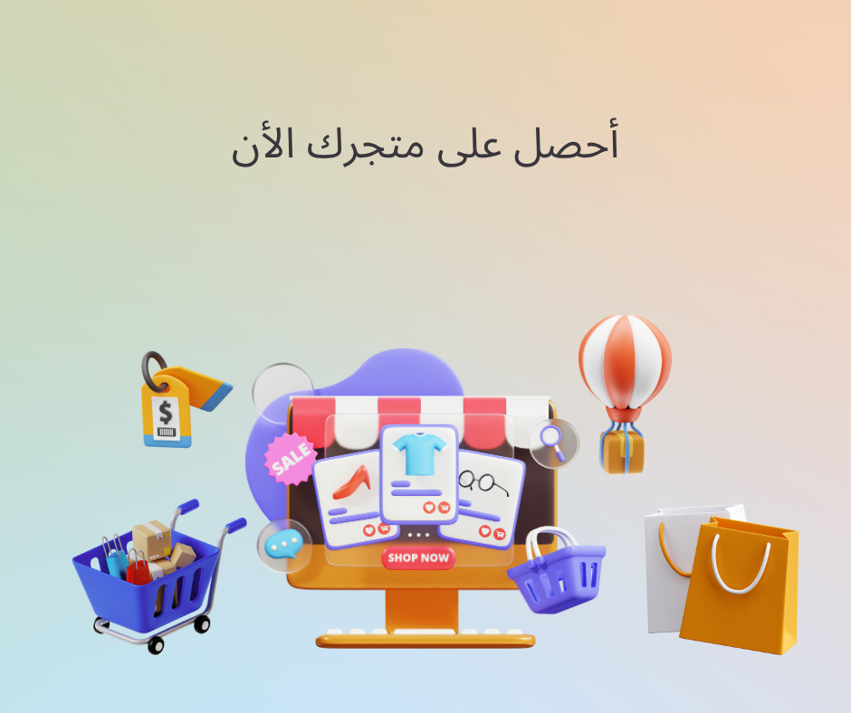 أحصل على متجرك الأن